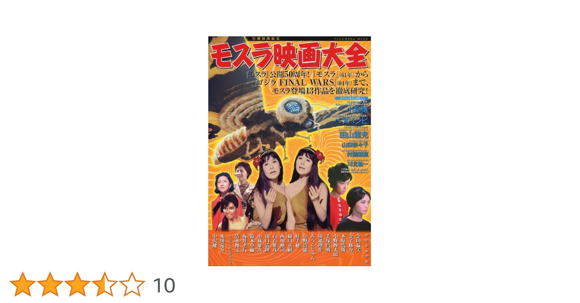 モスラ映画大全 モスラ公開５０周年！モスラ登場映画１３作品を徹底解 モスラ映画大全 : モスラ公開50周年!モスラ登場映画13作品を徹底